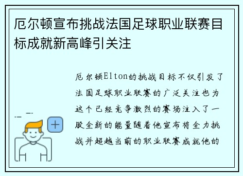 厄尔顿宣布挑战法国足球职业联赛目标成就新高峰引关注