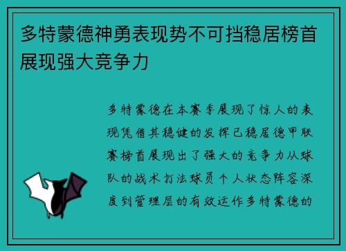 多特蒙德神勇表现势不可挡稳居榜首展现强大竞争力