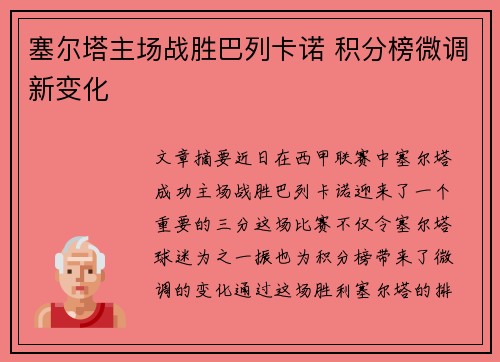 塞尔塔主场战胜巴列卡诺 积分榜微调新变化