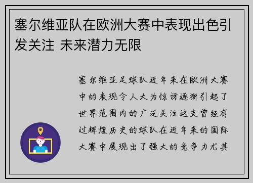 塞尔维亚队在欧洲大赛中表现出色引发关注 未来潜力无限