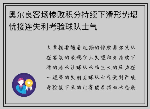 奥尔良客场惨败积分持续下滑形势堪忧接连失利考验球队士气