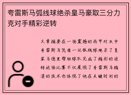 夸雷斯马弧线球绝杀皇马豪取三分力克对手精彩逆转