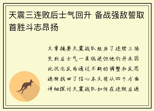 天震三连败后士气回升 备战强敌誓取首胜斗志昂扬