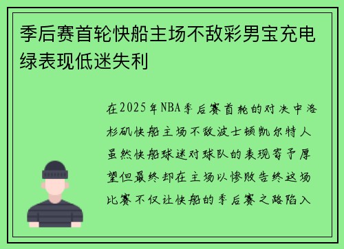 季后赛首轮快船主场不敌彩男宝充电绿表现低迷失利