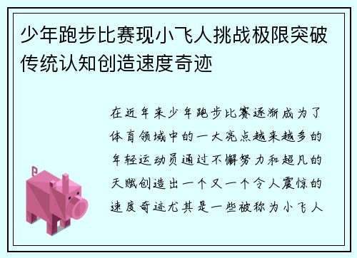 少年跑步比赛现小飞人挑战极限突破传统认知创造速度奇迹
