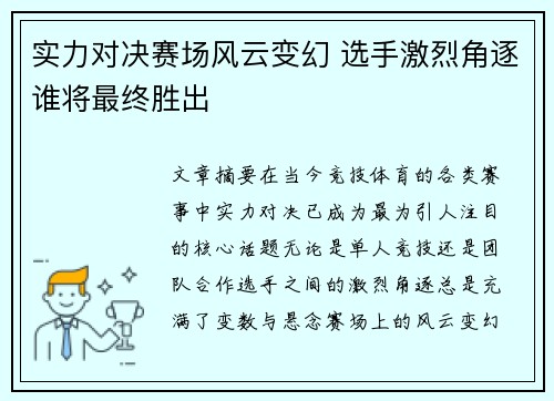 实力对决赛场风云变幻 选手激烈角逐谁将最终胜出
