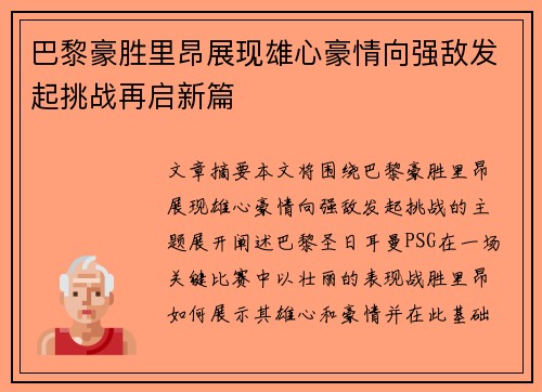 巴黎豪胜里昂展现雄心豪情向强敌发起挑战再启新篇