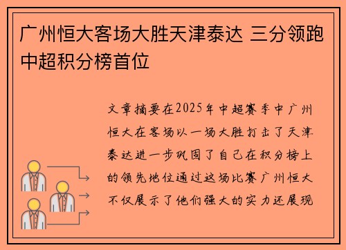 广州恒大客场大胜天津泰达 三分领跑中超积分榜首位