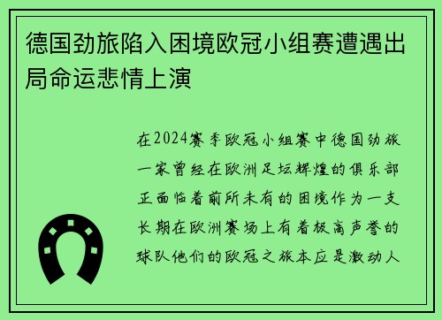 德国劲旅陷入困境欧冠小组赛遭遇出局命运悲情上演