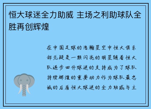 恒大球迷全力助威 主场之利助球队全胜再创辉煌