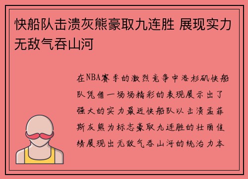 快船队击溃灰熊豪取九连胜 展现实力无敌气吞山河