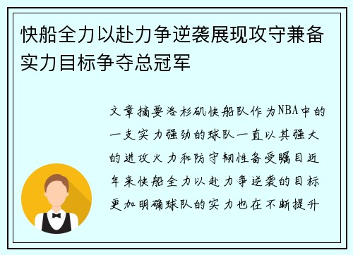 快船全力以赴力争逆袭展现攻守兼备实力目标争夺总冠军