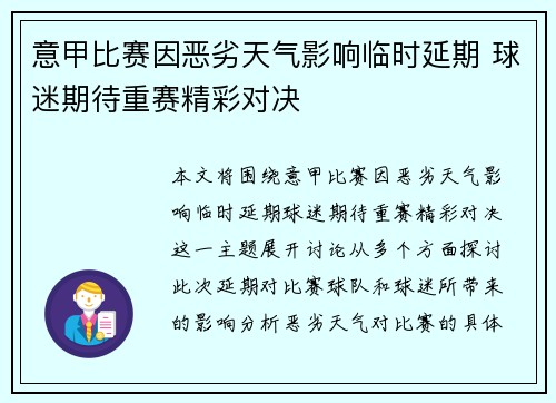 意甲比赛因恶劣天气影响临时延期 球迷期待重赛精彩对决