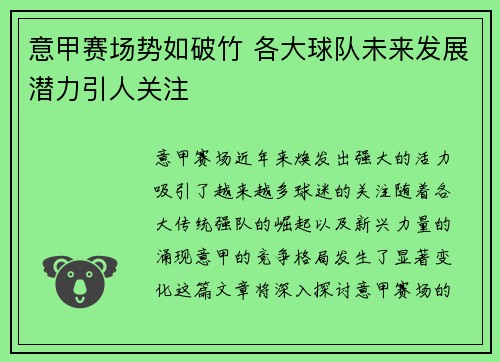 意甲赛场势如破竹 各大球队未来发展潜力引人关注