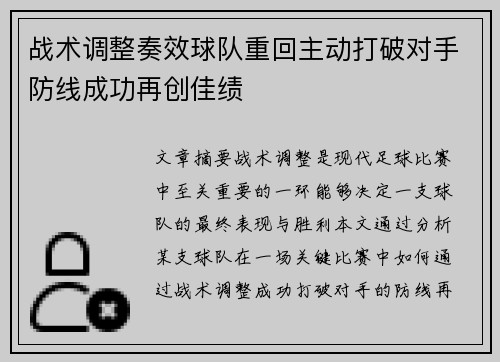 战术调整奏效球队重回主动打破对手防线成功再创佳绩
