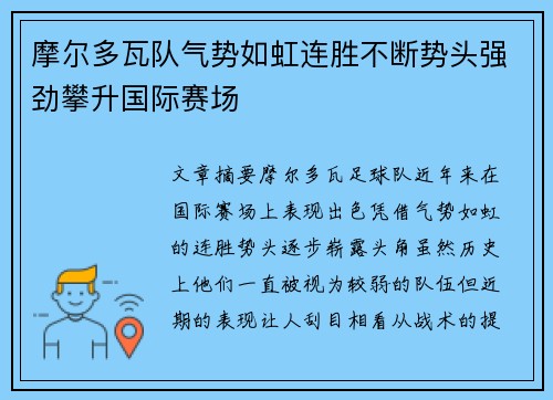摩尔多瓦队气势如虹连胜不断势头强劲攀升国际赛场