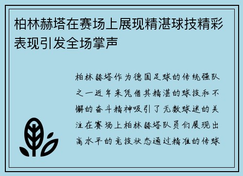 柏林赫塔在赛场上展现精湛球技精彩表现引发全场掌声