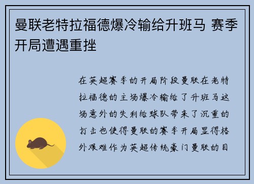 曼联老特拉福德爆冷输给升班马 赛季开局遭遇重挫