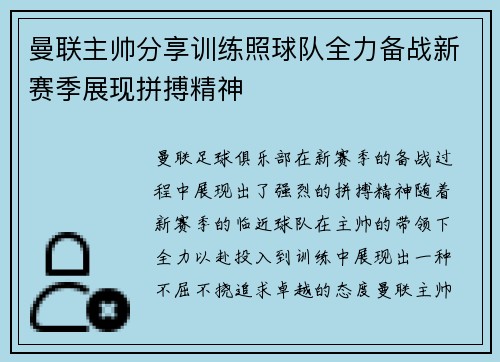 曼联主帅分享训练照球队全力备战新赛季展现拼搏精神