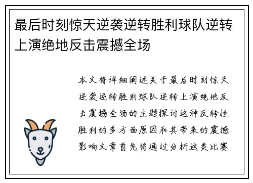 最后时刻惊天逆袭逆转胜利球队逆转上演绝地反击震撼全场