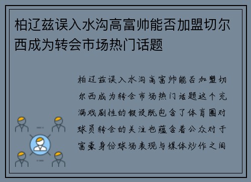 柏辽兹误入水沟高富帅能否加盟切尔西成为转会市场热门话题