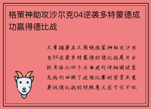 格策神助攻沙尔克04逆袭多特蒙德成功赢得德比战