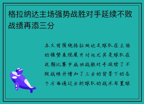 格拉纳达主场强势战胜对手延续不败战绩再添三分