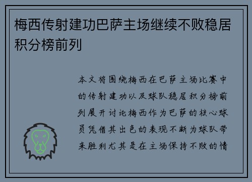 梅西传射建功巴萨主场继续不败稳居积分榜前列