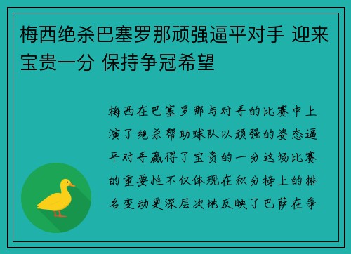 梅西绝杀巴塞罗那顽强逼平对手 迎来宝贵一分 保持争冠希望