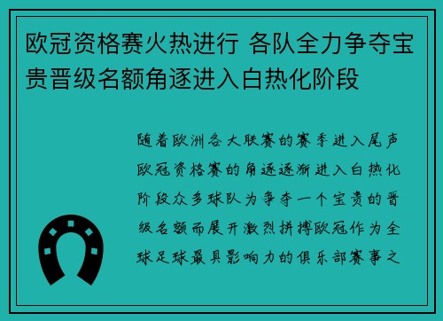 欧冠资格赛火热进行 各队全力争夺宝贵晋级名额角逐进入白热化阶段