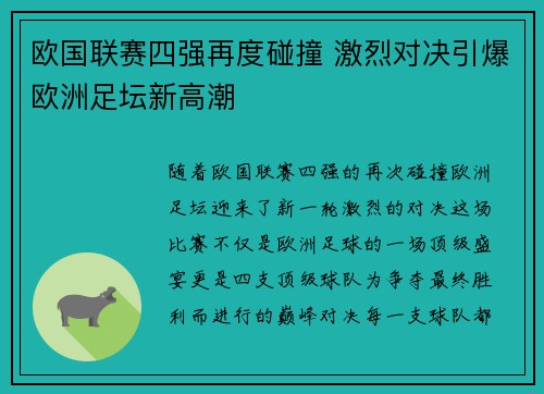 欧国联赛四强再度碰撞 激烈对决引爆欧洲足坛新高潮