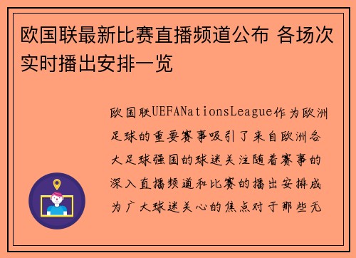 欧国联最新比赛直播频道公布 各场次实时播出安排一览