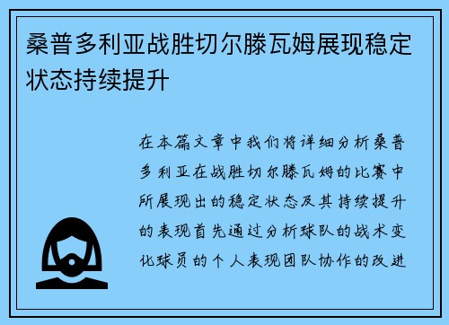 桑普多利亚战胜切尔滕瓦姆展现稳定状态持续提升