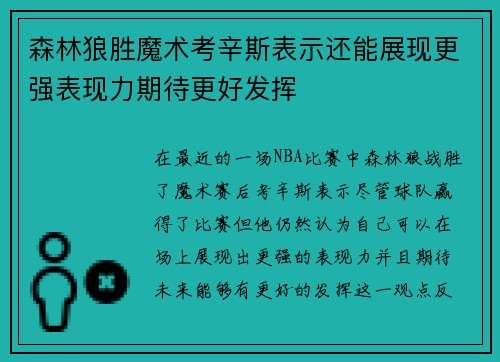 森林狼胜魔术考辛斯表示还能展现更强表现力期待更好发挥