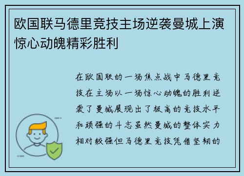 欧国联马德里竞技主场逆袭曼城上演惊心动魄精彩胜利