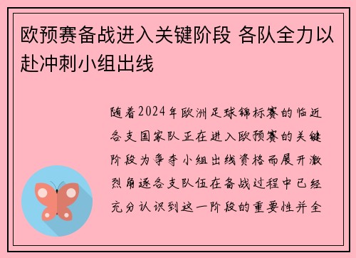 欧预赛备战进入关键阶段 各队全力以赴冲刺小组出线