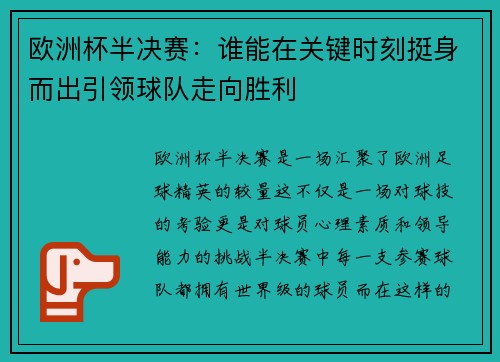 欧洲杯半决赛：谁能在关键时刻挺身而出引领球队走向胜利