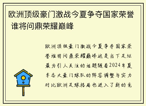 欧洲顶级豪门激战今夏争夺国家荣誉 谁将问鼎荣耀巅峰