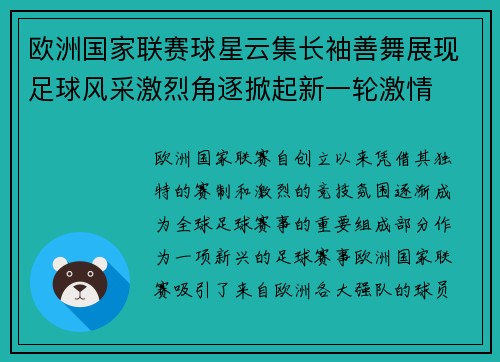 欧洲国家联赛球星云集长袖善舞展现足球风采激烈角逐掀起新一轮激情
