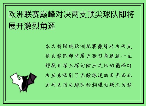 欧洲联赛巅峰对决两支顶尖球队即将展开激烈角逐