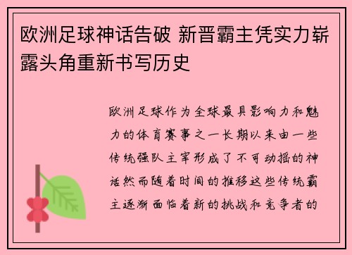 欧洲足球神话告破 新晋霸主凭实力崭露头角重新书写历史