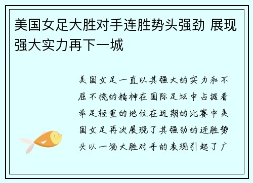 美国女足大胜对手连胜势头强劲 展现强大实力再下一城