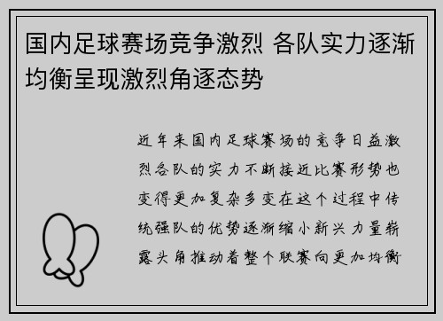 国内足球赛场竞争激烈 各队实力逐渐均衡呈现激烈角逐态势
